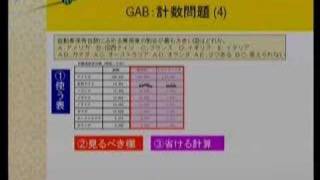 【GAB模試Q02】計数理解02（解説４）