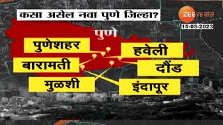 Pune District After Dividation वभजननतर कस असल नव पण जलह?शवनर जलहयत कणत तलक?