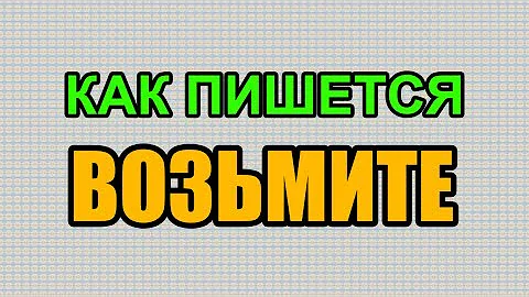 Уикенд как пишется. Как правильно пишется возьми. Как пишется слово взяла. Возьмите как пишется. Как правильно написать заберите.