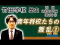 竹田学校 歴史 昭和時代編 戦前 青年将校たちの叛乱 竹田恒泰チャンネル2 竹田学校 歴史 昭和時代編 戦前 青年将校たちの叛乱 竹田恒泰チャンネル2