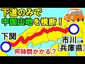 【山と田んぼ！】下道のみで“中国山地”を横断してみた！！