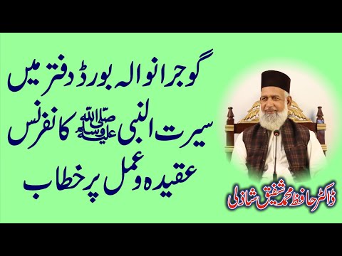 Seerat un Nabi (عقیدہ و عمل) | Dr Hafiz Mohammad Shafique Shazli at Gujranwala Board
