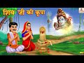 शिव जी की कृपा | Shiv Ji ki Kripa | Hindi Kahani | Bhakti Kahani | Hindi Stories | Hindi Kahaniyan