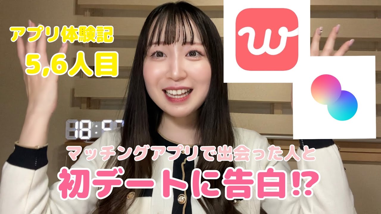 【第3回】マッチングアプリ談❣️告白された話