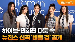 하이브-민희진 다툼 속 뉴진스 신곡 '버블 검' 공개 / 연합뉴스TV (YonhapnewsTV)