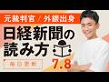 【7/8(水)】日経新聞の読み方