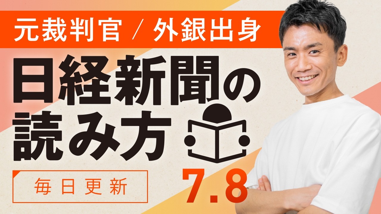【7/8(水)】日経新聞の読み方