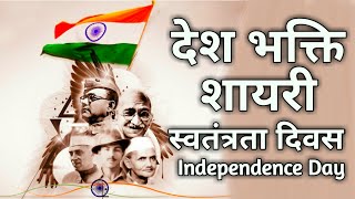 Desh Bhakti Shayari Independence Day Special Heart touching Shayari Status स्वतंत्रता दिवस