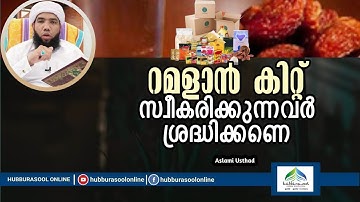 റമളാൻ കിറ്റ് സ്വീകരിക്കുന്നവർ ശ്രദ്ധിക്കണെ | Latest Ramadan Speech | Aslami Usthad | Hubburasool
