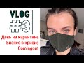 VLOG #3 | Бизнес в кризис, comingout, чем занимаюсь на карантине