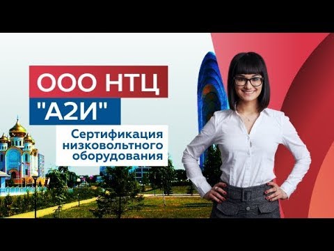 Сертификация на соответствие техническому регламенту Таможенного союза.