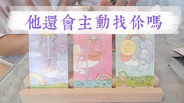 他徹底放手了嗎？ 他還會主動找你嗎？他心裏在想什麼? 徹底放手了嗎？他還在乎嗎？他會主動找你嗎？【卡頓/停滯/冷戰/斷聯】