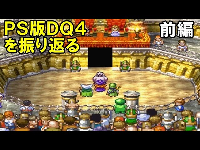 #1 【PS版】ドラゴンクエスト４を振り返る