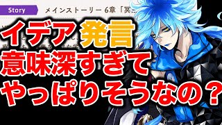 イデアの発言が意味深すぎて本当にありそう【ツイステ】