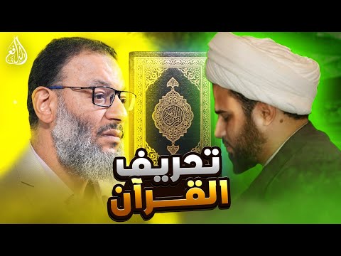 وليد إسماعيل L 965 L الدافع يصدم شيعي ا في نقاش قوي حول تحريف القرآن وليد إسماعيل
