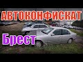 РАСКУПИЛИ ПОЧТИ всю СТОЯНКУ!!!  ЧТО ПРОИСХОДИТ?АВТОКОНФИСКАТ. БРЕСТ. 15.10.2020г.