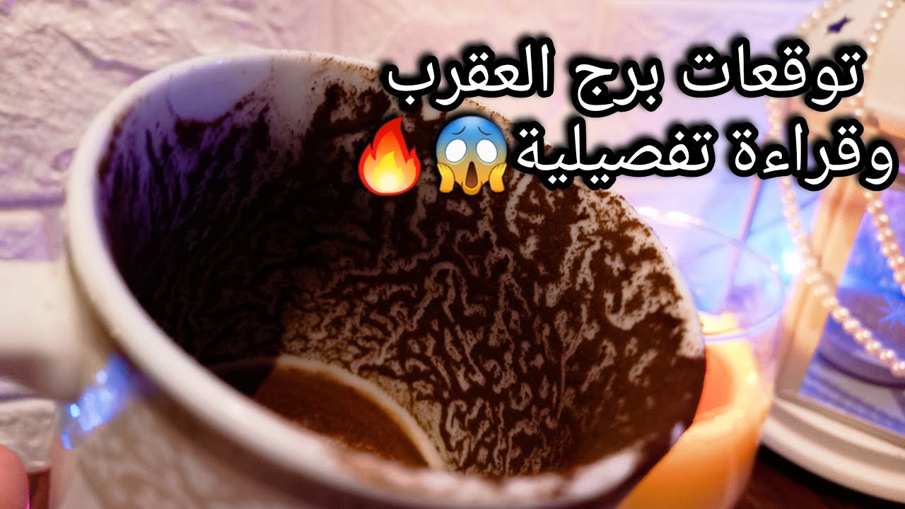 توقعات برج العقرب♏️من10الي19مارس❤️حبيب والله اكبر نيته👑الصعب فإيدك سهل🪬اموال💰عدوك مستنيلك غلطة⛔️حرف