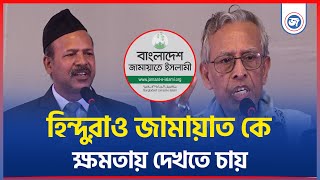 বিগত দিনগুলোতে অনেক দল দেখেছে জনগণ, এখন আলেমদের কে দেখতে চায় ক্ষমতায় | Daily Janatar Zamin