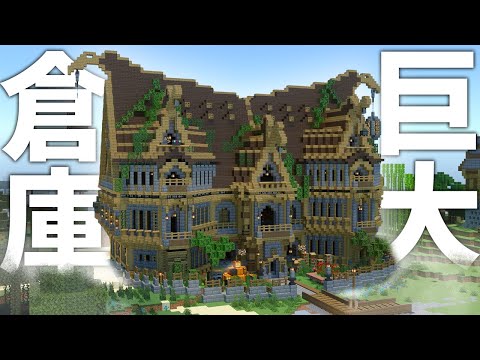 【マイクラ統合版】内装もおしゃれ！ファンタジーな巨大倉庫を作る！ part8【マイクラ / マインクラフト / 実況】