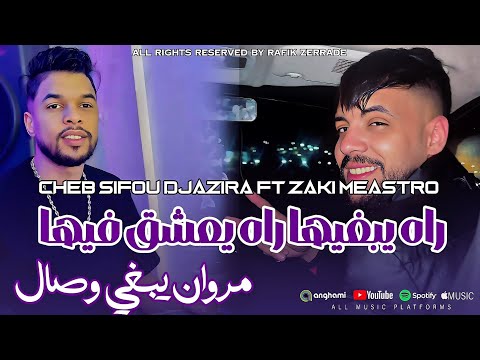 Cheb Sifou Djazira 2026 Rah Ybghiha Rah Ya3ch9 Fiha مروان يبغي وصال Ft Zaki Meastro Live 