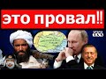 "Талибан" "кинул" Кремль. Путин просит США о помощи. Эрдоган включается в "игру". Москва в ступоре