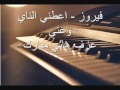 فيروز اعطني الناي وغني 