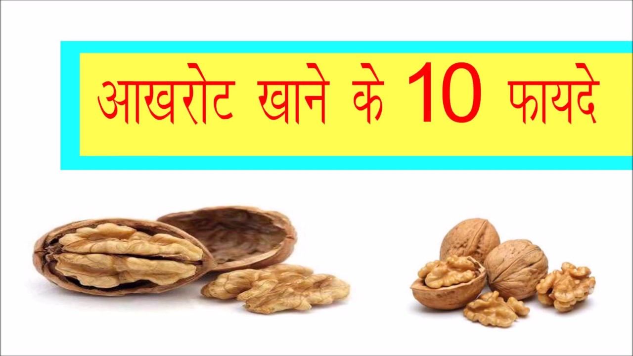 AKHROT KE FAYDE HEALTH BENEFITS OF WALNUTS अखरोट खाने के फायदे YouTube
