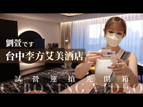 首波入住「台中李方艾美酒店」台中站前新地標"鳥瞰中區市景最佳點 ❤️萬豪體系星級飯店 快閃開箱｜劉萱です