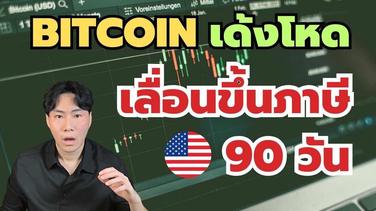 Bitcoin ปั้มหนัก! ประกาศเลื่อนขึ้นภาษี 90 วัน