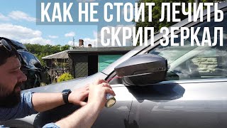 Как не стоит лечить скрип зеркал на SKODA OCTAVIA A7