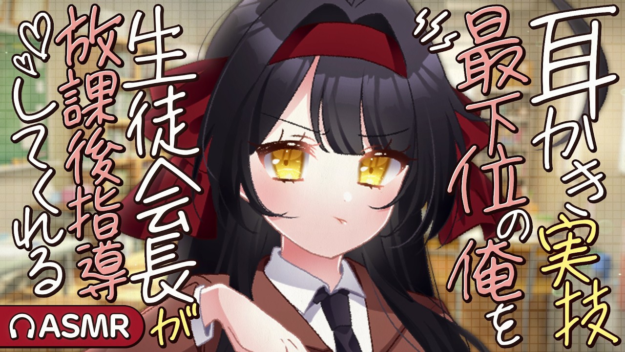 【耳かき/ASMR】耳かき実技最下位の俺を、生徒会長が放課後指導してくれる【バイノーラル/KU100】