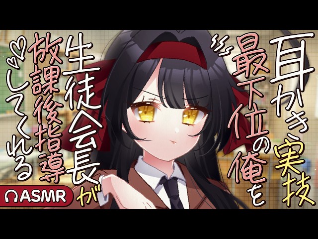 【耳かき/ASMR】耳かき実技最下位の俺を、生徒会長が放課後指導してくれる【バイノーラル/KU100】
