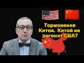 Сергей Хестанов - Торможение Китая.  Китай не догонит США?