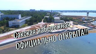 Открытие набережной г. Саки