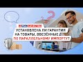 Установлена ли гарантия на товары, ввезенные по параллельному импорту?