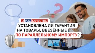 Установлена ли гарантия на товары, ввезенные по параллельному импорту?