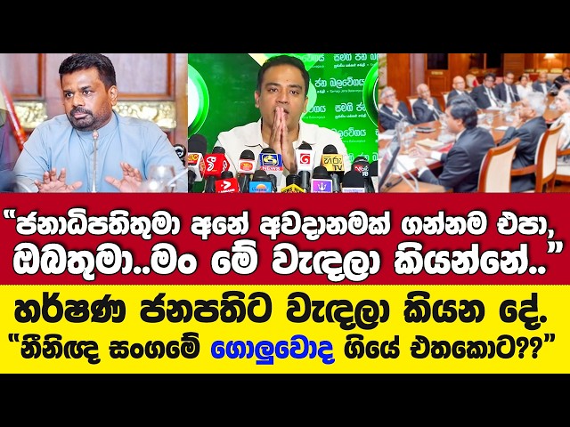 හර්ෂණ ජනපතිට වැඳලා කියන දේ."නීනිඥ සංගමේ ගොලුවො ද ගියේ එතකොට??"-හර්ෂණ
