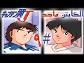 تختيم لعبة الكابتن ماجد 9 بلاي ستيشن 1 Captain Tsubasa J 