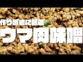 個性の強いアレクサと料理してみた『ウマ肉味噌』
