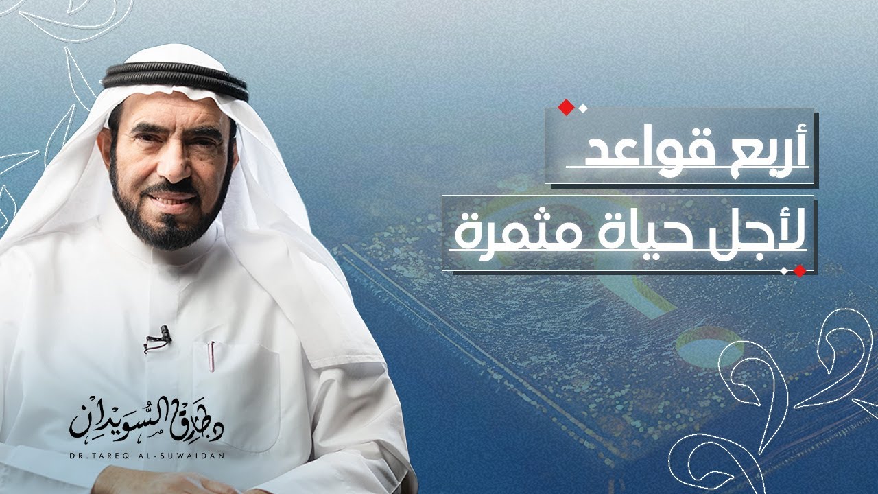 خلاصة تجربة د. طارق السويدان في الحياة