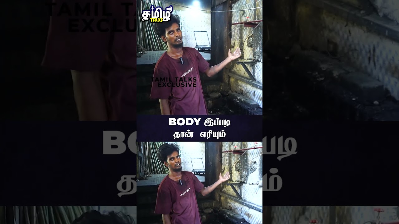 Body இப்படி தான் எரியும் | Electric சுடுகாடு பேட்டி