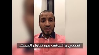 سناب مبتعث | د. عبدالعزيز الأسود | قصتي والتوقف عن تناول السكر