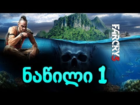 Far Cry 3 ქართულად ნაწილი 1 | გაქცევა