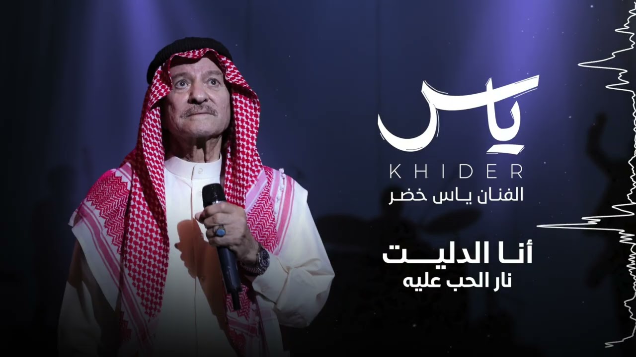 انا الدليت نار الحب عليه|| ياس خضر|| ( النسخه الاصليه)