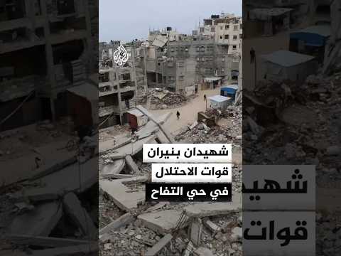 شهيدان بنيران قوات الاحتلال خارج مناطق انتشارها في حي التفاح بقطاع غزة