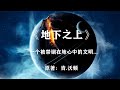 引力，成了他们认识宇宙的最大阻碍——科幻经典《地下之上》