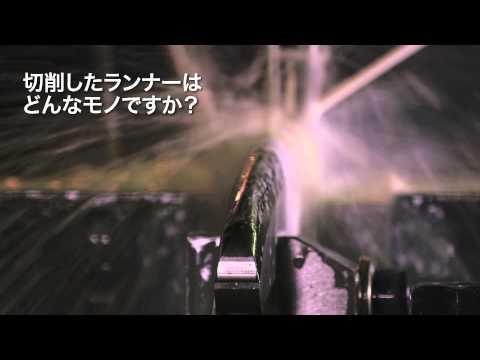 『下町ボブスレー × ひかりＴＶ』 ＰＶ③-2  開発の裏側・・・ランナー切削
