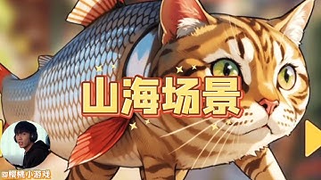 山海场景SCENE OF MOUNTAINS AND SEAS