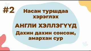 Насан туршдаа хэрэглэх Англи хэллэгүүд — Дахин дахин сонсож амархан сур (Part 2)
