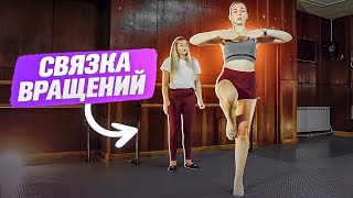 Учим СВЯЗКУ ВРАЩЕНИЙ! Правильная техника поворотов и вращений в танце!